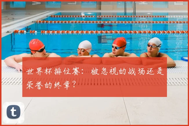 世界杯排位赛：被忽视的战场还是荣誉的终章？