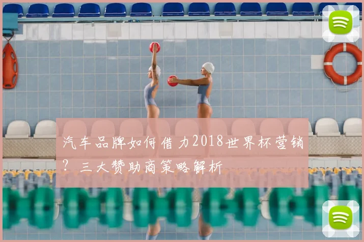 汽车品牌如何借力2018世界杯营销？三大赞助商策略解析
