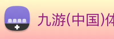 九游(中国)体育第一门户 - 官方网站 Logo